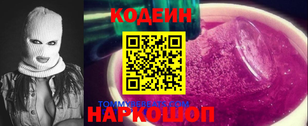 Кодеин Purple Drank Сокол
